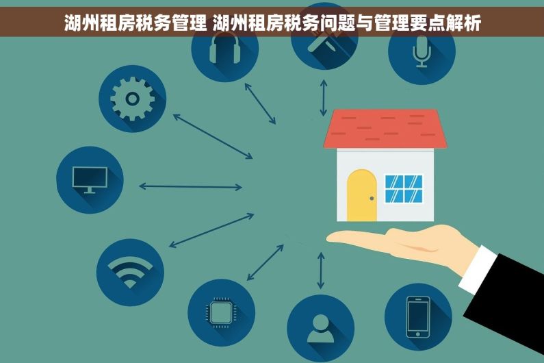湖州租房税务管理 湖州租房税务问题与管理要点解析
