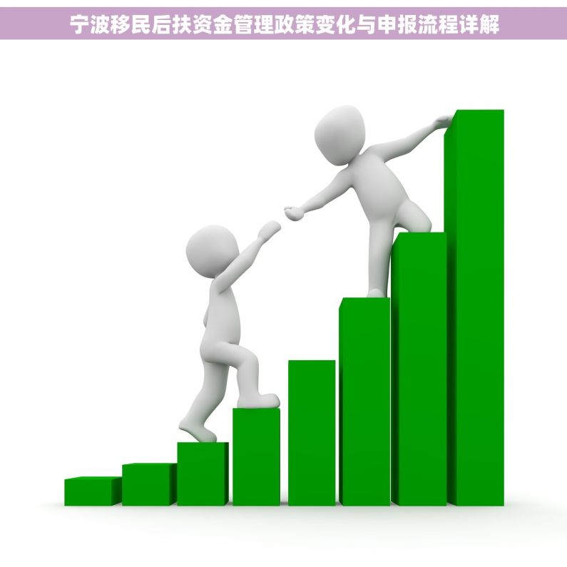 宁波移民后扶资金管理政策变化与申报流程详解
