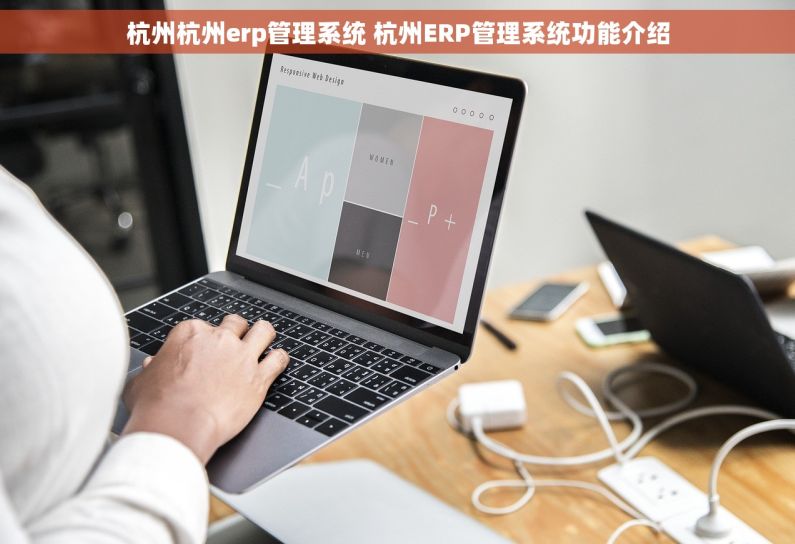 杭州杭州erp管理系统 杭州ERP管理系统功能介绍