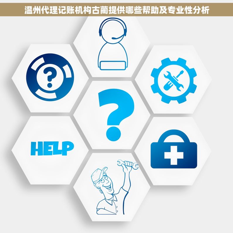 温州代理记账机构古蔺提供哪些帮助及专业性分析