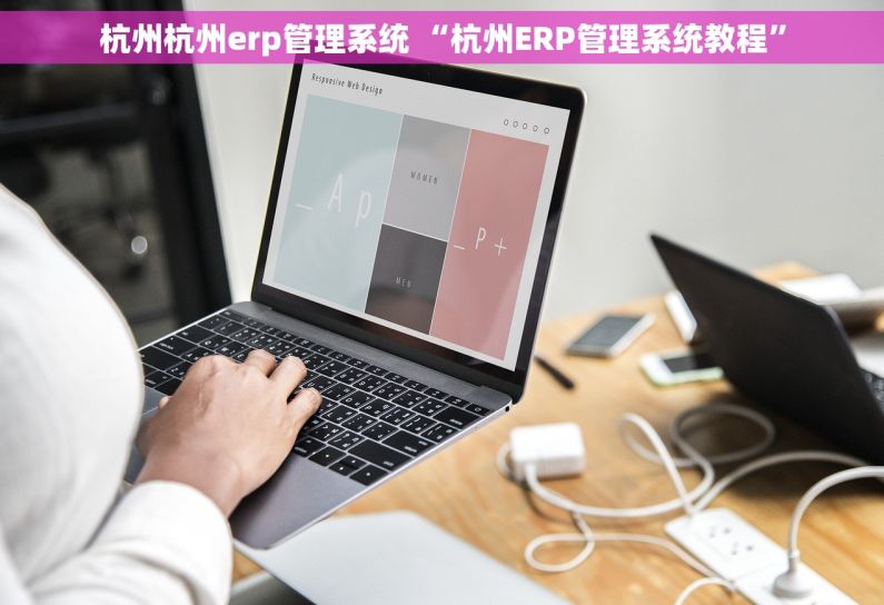 杭州杭州erp管理系统 “杭州ERP管理系统教程”