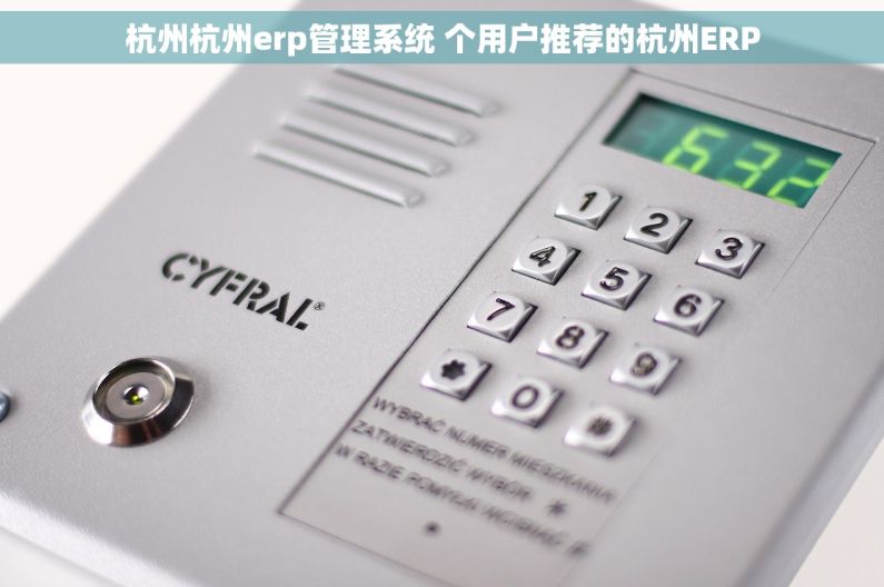 杭州杭州erp管理系统 个用户推荐的杭州ERP