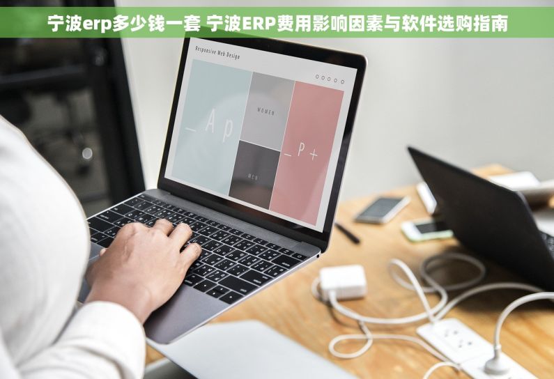 宁波erp多少钱一套 宁波ERP费用影响因素与软件选购指南