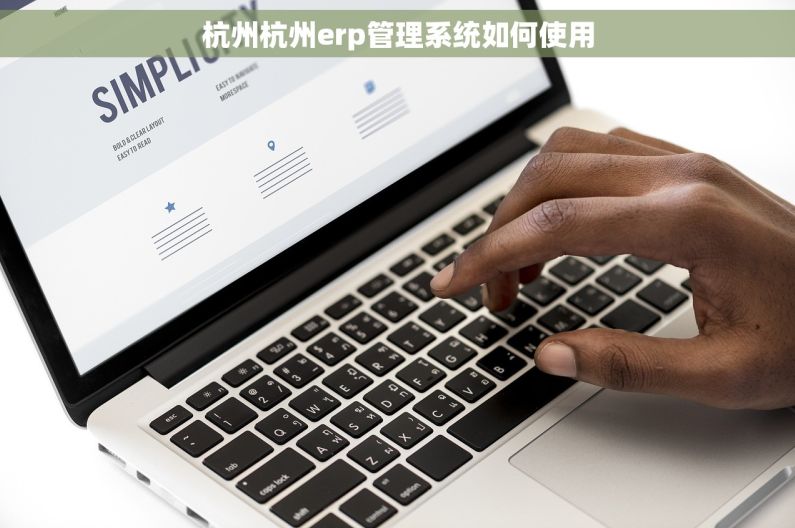杭州杭州erp管理系统如何使用