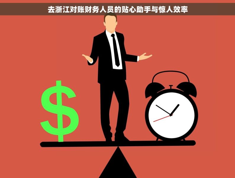 去浙江对账财务人员的贴心助手与惊人效率