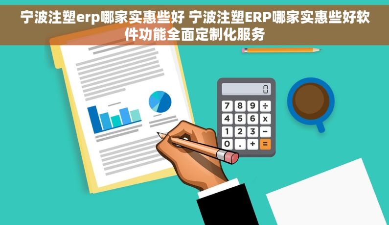 宁波注塑erp哪家实惠些好 宁波注塑ERP哪家实惠些好软件功能全面定制化服务