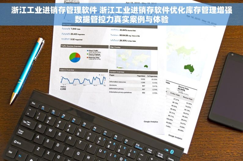 浙江工业进销存管理软件 浙江工业进销存软件优化库存管理增强数据管控力真实案例与体验