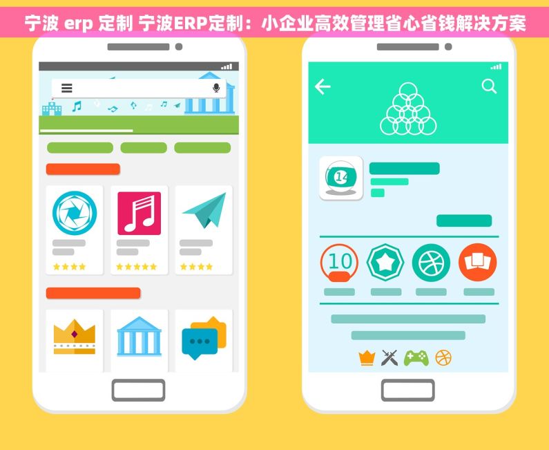 宁波 erp 定制 宁波ERP定制：小企业高效管理省心省钱解决方案