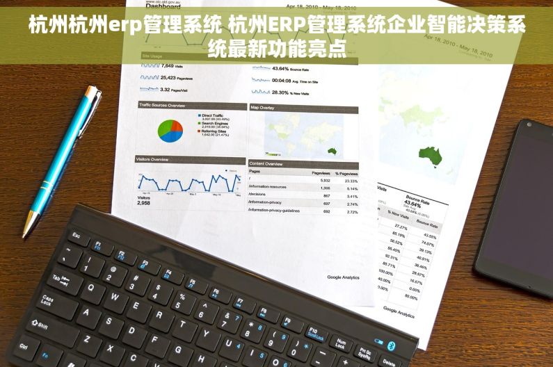 杭州杭州erp管理系统 杭州ERP管理系统企业智能决策系统最新功能亮点