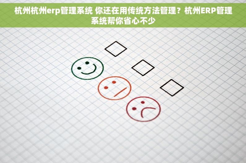 杭州杭州erp管理系统 你还在用传统方法管理？杭州ERP管理系统帮你省心不少