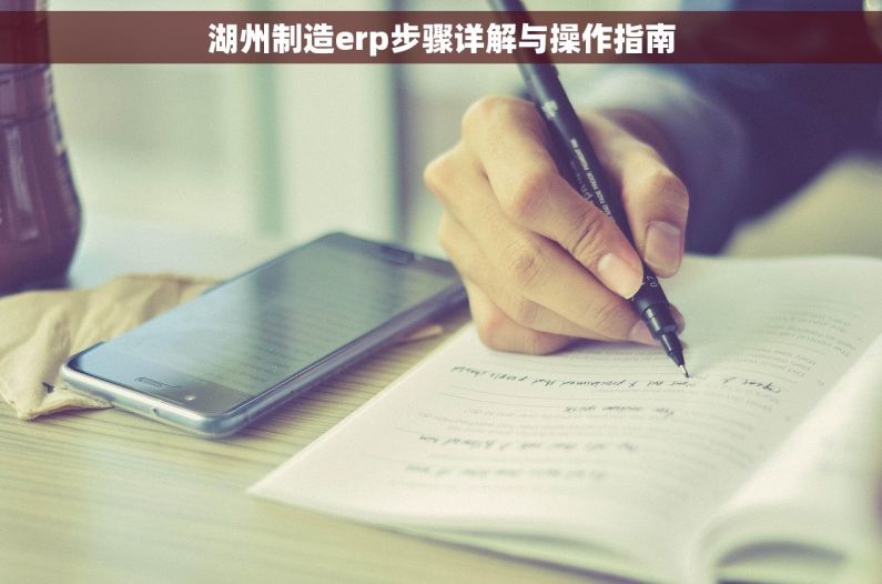 湖州制造erp步骤详解与操作指南