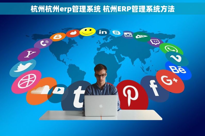 杭州杭州erp管理系统 杭州ERP管理系统方法