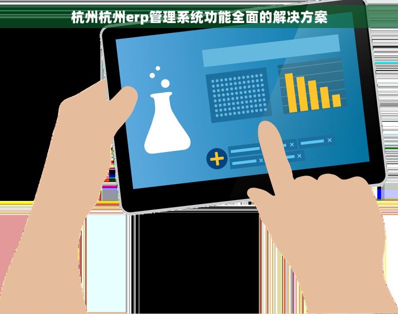 杭州杭州erp管理系统功能全面的解决方案