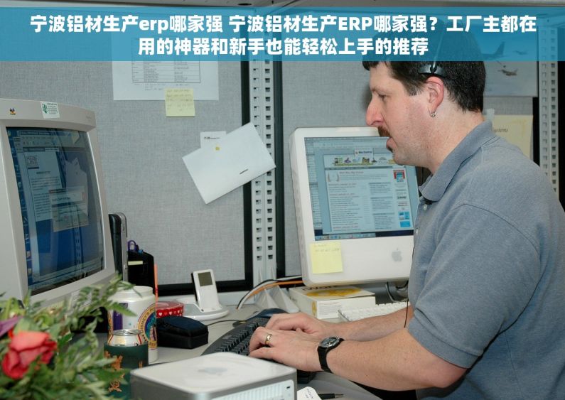 宁波铝材生产erp哪家强 宁波铝材生产ERP哪家强？工厂主都在用的神器和新手也能轻松上手的推荐