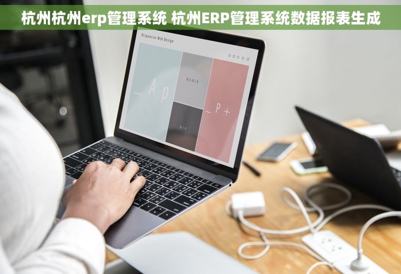 杭州杭州erp管理系统 杭州ERP管理系统数据报表生成