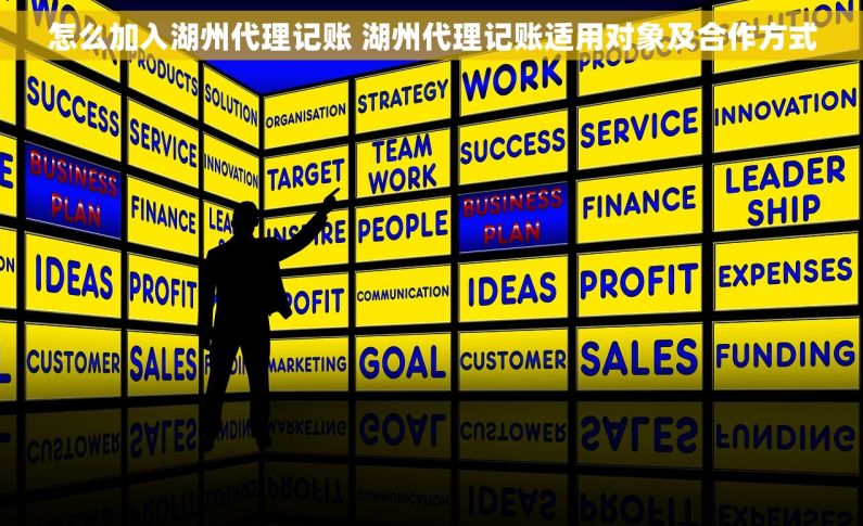 怎么加入湖州代理记账 湖州代理记账适用对象及合作方式