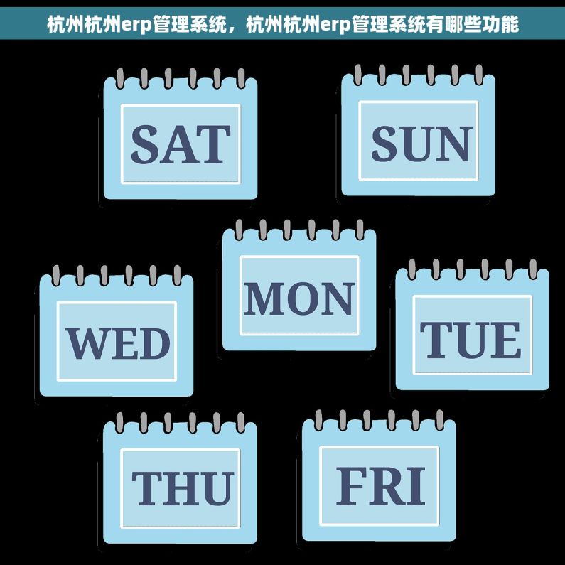 杭州杭州erp管理系统，杭州杭州erp管理系统有哪些功能
