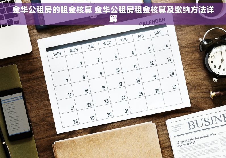 金华公租房的租金核算 金华公租房租金核算及缴纳方法详解
