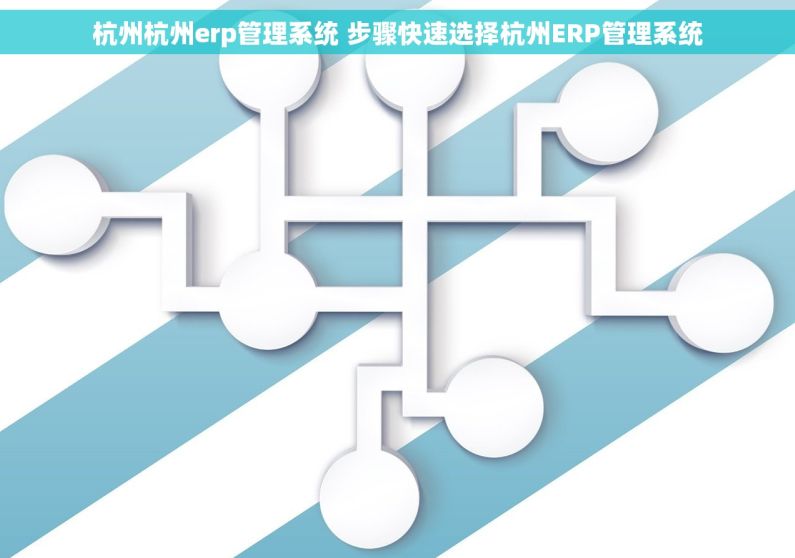 杭州杭州erp管理系统 步骤快速选择杭州ERP管理系统