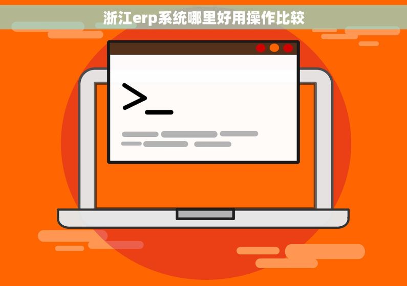浙江erp系统哪里好用操作比较