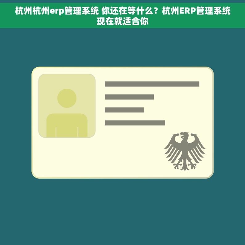 杭州杭州erp管理系统 你还在等什么？杭州ERP管理系统现在就适合你