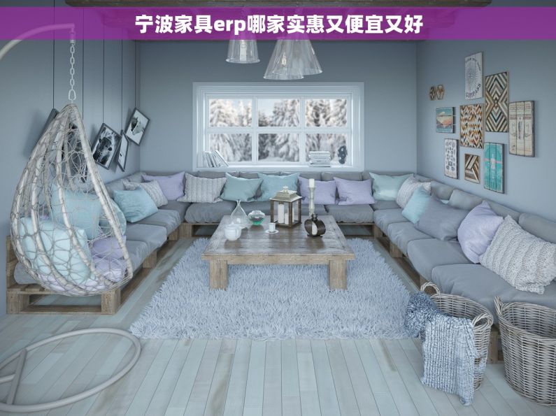 宁波家具erp哪家实惠又便宜又好