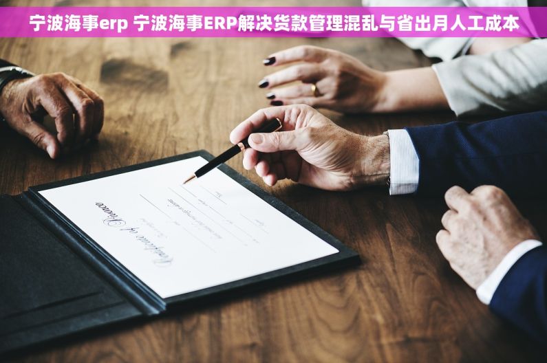 宁波海事erp 宁波海事ERP解决货款管理混乱与省出月人工成本