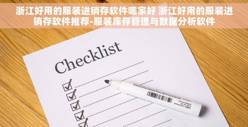 浙江好用的服装进销存软件哪家好 浙江好用的服装进销存软件推荐-服装库存管理与数据分析软件