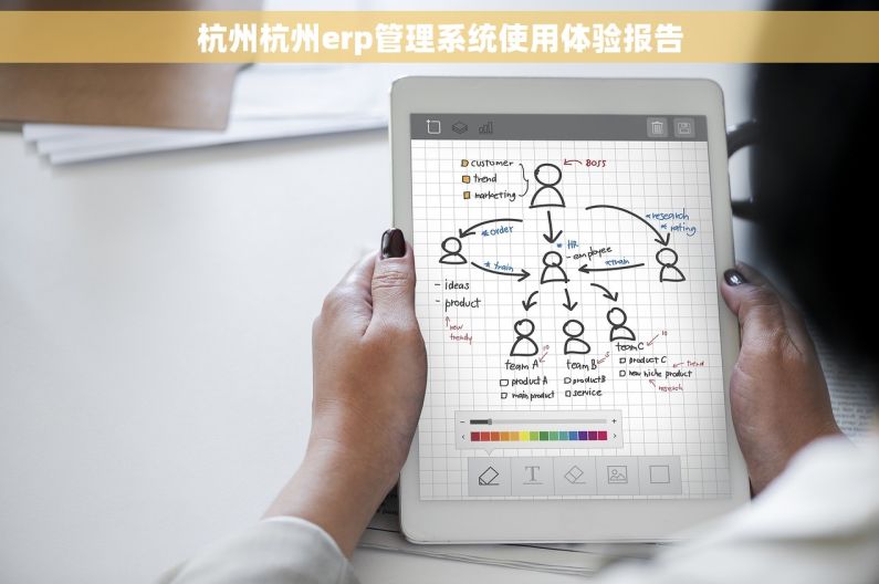 杭州杭州erp管理系统使用体验报告