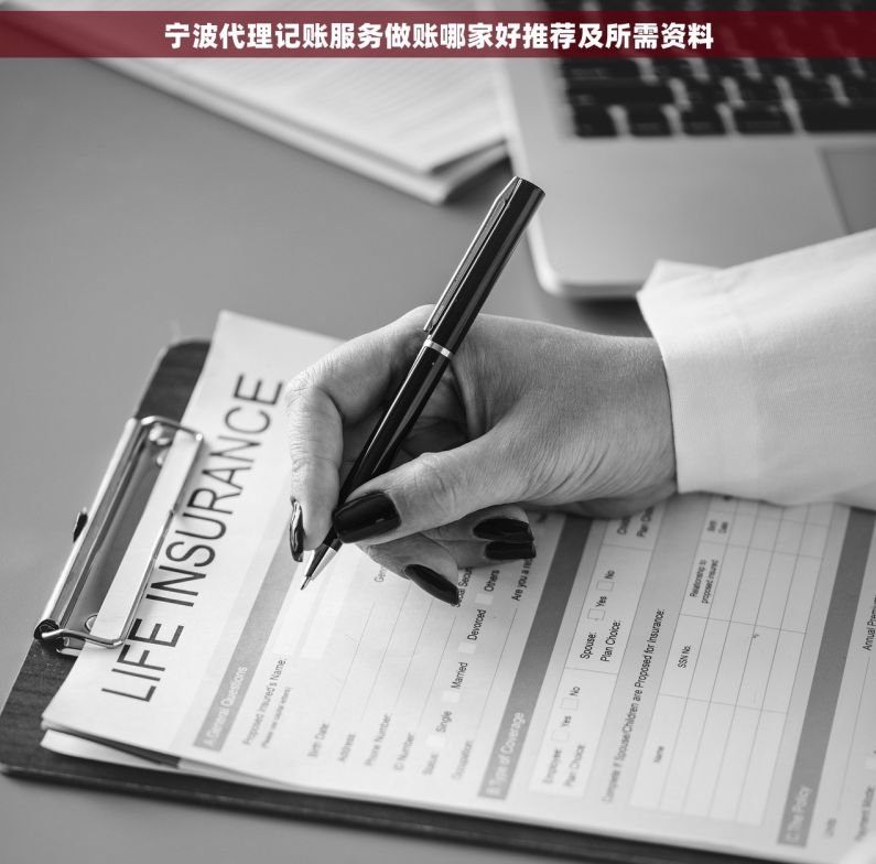 宁波代理记账服务做账哪家好推荐及所需资料
