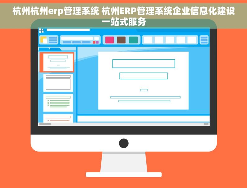杭州杭州erp管理系统 杭州ERP管理系统企业信息化建设一站式服务