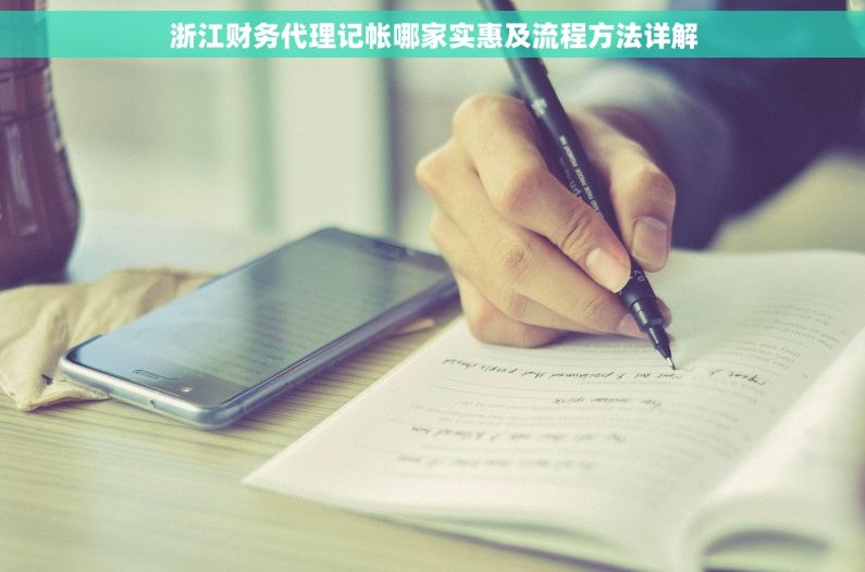 浙江财务代理记帐哪家实惠及流程方法详解