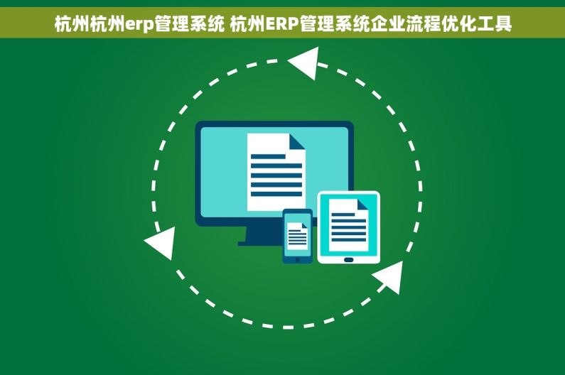 杭州杭州erp管理系统 杭州ERP管理系统企业流程优化工具