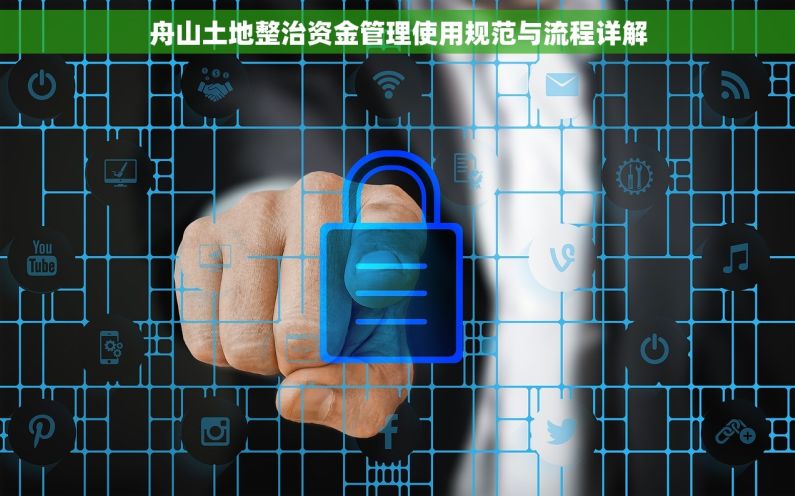 舟山土地整治资金管理使用规范与流程详解