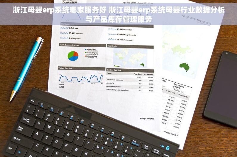 浙江母婴erp系统哪家服务好 浙江母婴erp系统母婴行业数据分析与产品库存管理服务