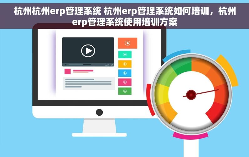 杭州杭州erp管理系统 杭州erp管理系统如何培训，杭州erp管理系统使用培训方案