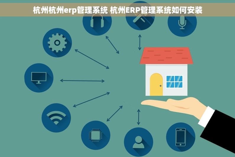 杭州杭州erp管理系统 杭州ERP管理系统如何安装