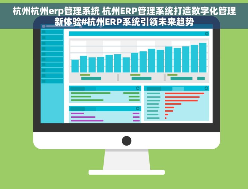 杭州杭州erp管理系统 杭州ERP管理系统打造数字化管理新体验#杭州ERP系统引领未来趋势