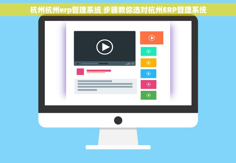 杭州杭州erp管理系统 步骤教你选对杭州ERP管理系统