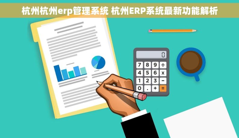 杭州杭州erp管理系统 杭州ERP系统最新功能解析