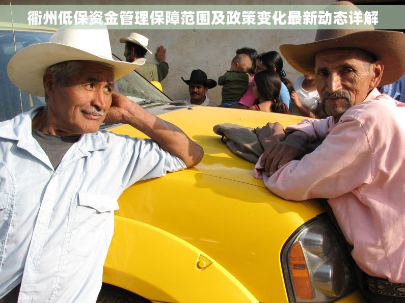 衢州低保资金管理保障范围及政策变化最新动态详解
