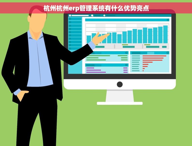 杭州杭州erp管理系统有什么优势亮点