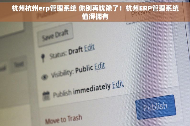 杭州杭州erp管理系统 你别再犹豫了！杭州ERP管理系统值得拥有