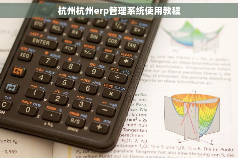 杭州杭州erp管理系统使用教程