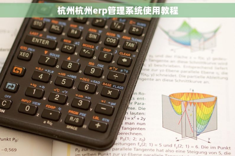 杭州杭州erp管理系统使用教程