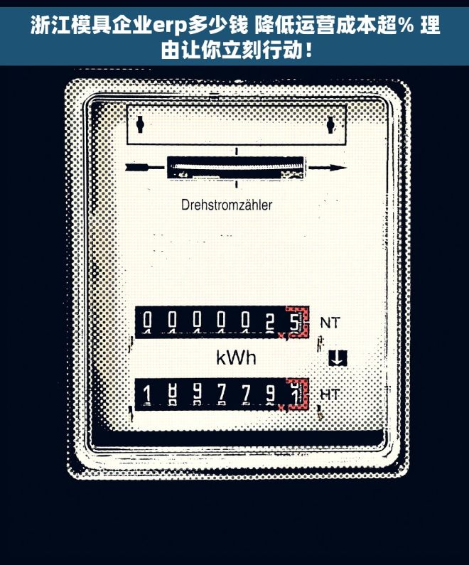 浙江模具企业erp多少钱 降低运营成本超% 理由让你立刻行动！
