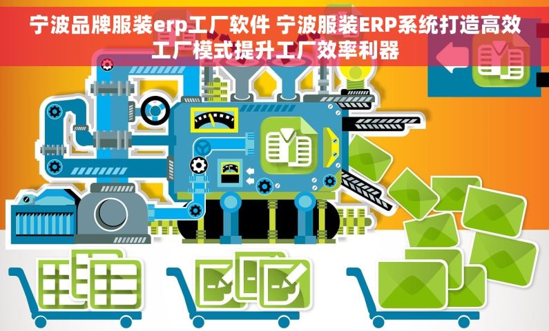 宁波品牌服装erp工厂软件 宁波服装ERP系统打造高效工厂模式提升工厂效率利器