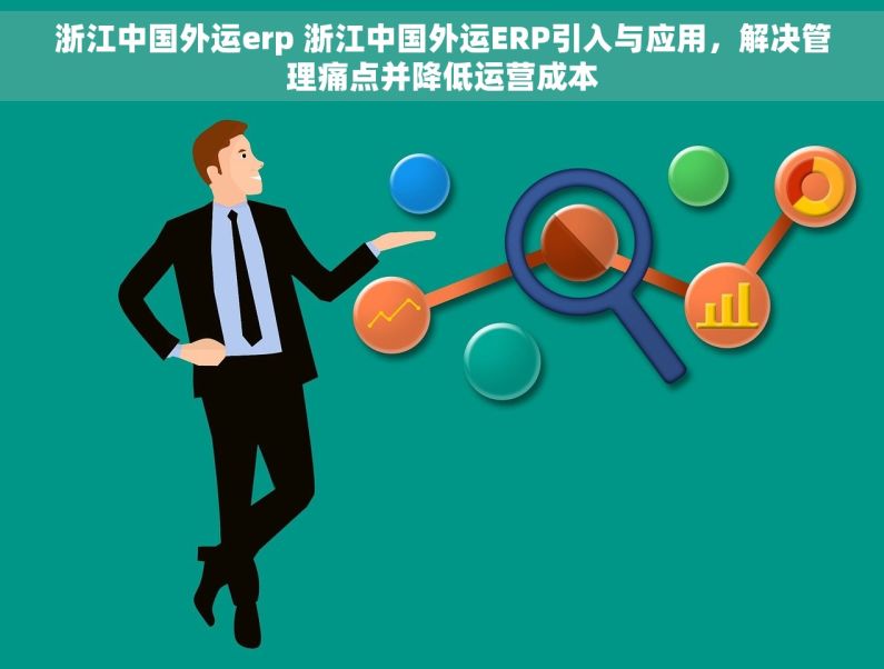 浙江中国外运erp 浙江中国外运ERP引入与应用，解决管理痛点并降低运营成本