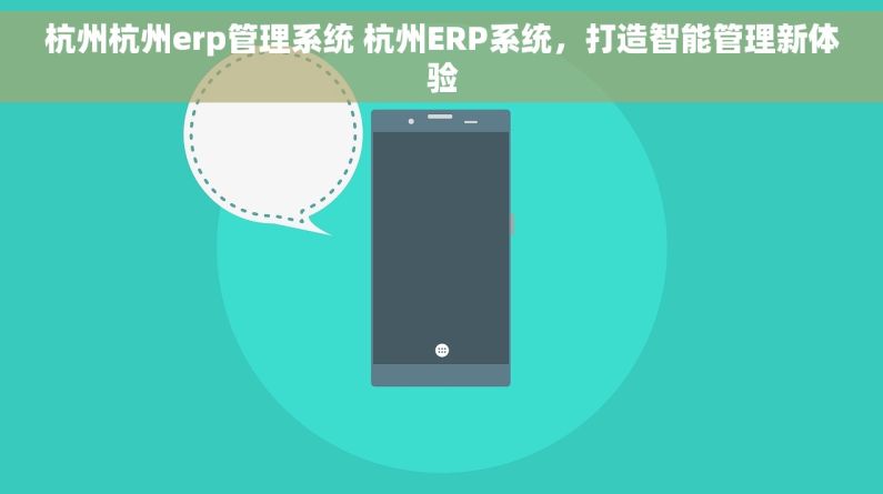 杭州杭州erp管理系统 杭州ERP系统，打造智能管理新体验