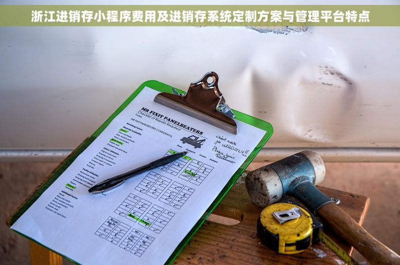 浙江进销存小程序费用及进销存系统定制方案与管理平台特点